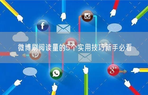 微博刷阅读量的5个实用技巧新手必看