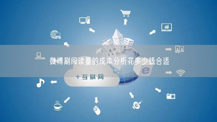 微博刷阅读量的成本分析花多少钱合适