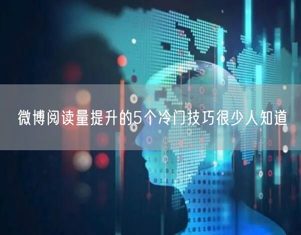 微博阅读量提升的5个冷门技巧很少人知道