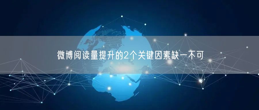 微博阅读量提升的2个关键因素缺一不可