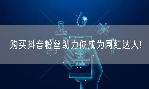 购买抖音粉丝助力你成为网红达人!