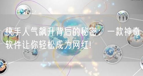 快手人气飙升背后的秘密：一款神奇软件让你轻松成为网红!