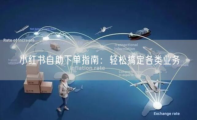 小红书自助下单指南：轻松搞定各类业务