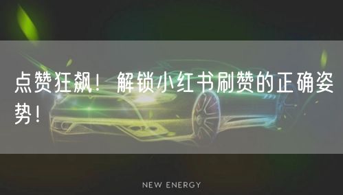 点赞狂飙！解锁小红书刷赞的正确姿势！