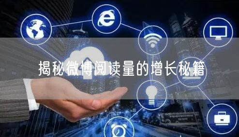 揭秘微博阅读量的增长秘籍