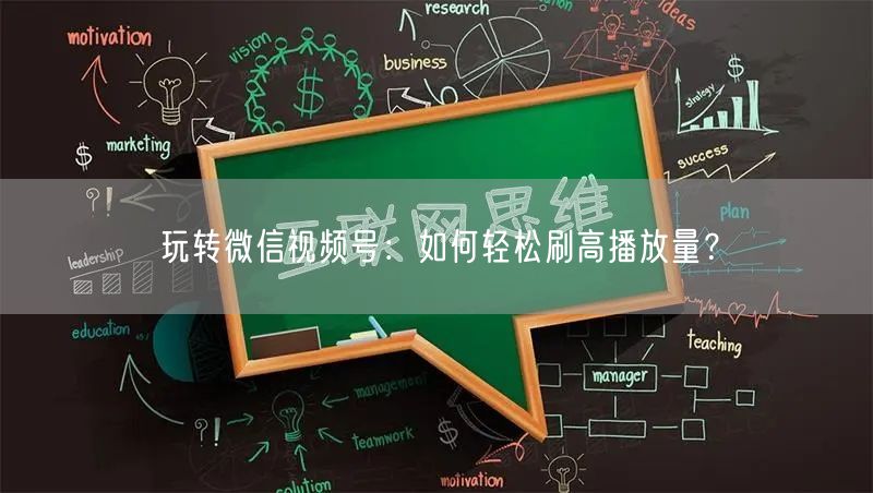 玩转微信视频号：如何轻松刷高播放量？