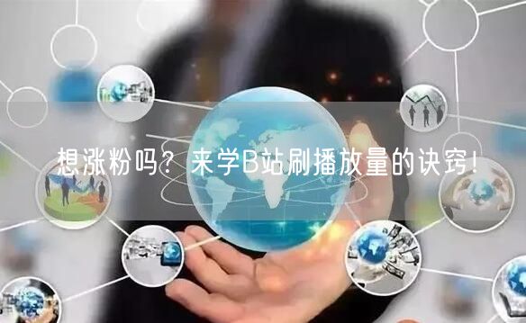 想涨粉吗？来学B站刷播放量的诀窍！