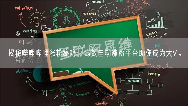 揭秘哔哩哔哩涨粉秘籍：高效自动涨粉平台助你成为大V。