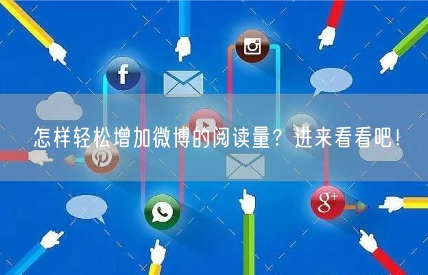 怎样轻松增加微博的阅读量？进来看看吧！