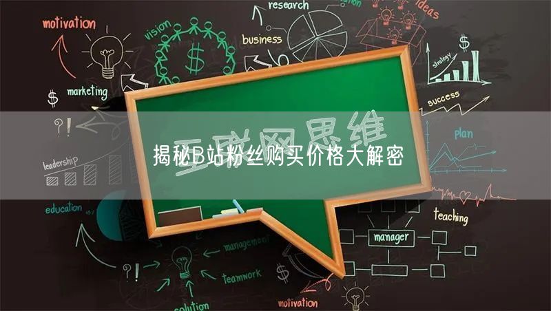 揭秘B站粉丝购买价格大解密