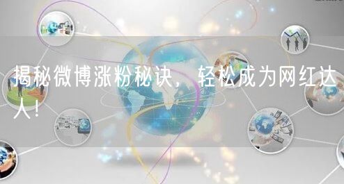 揭秘微博涨粉秘诀，轻松成为网红达人！