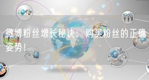 微博粉丝增长秘诀：购买粉丝的正确姿势！