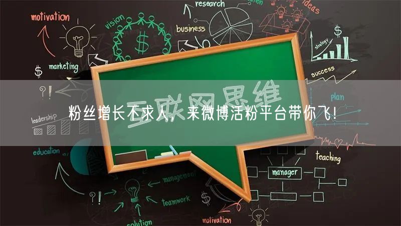 粉丝增长不求人，来微博活粉平台带你飞！