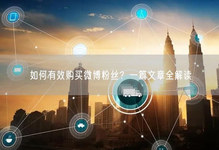 如何有效购买微博粉丝？一篇文章全解读