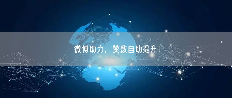 微博助力，赞数自助提升！