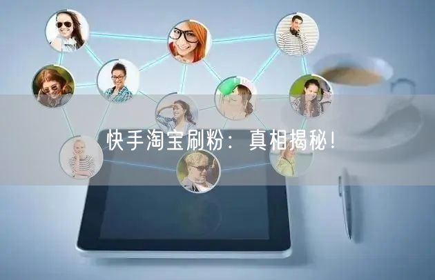 快手淘宝刷粉：真相揭秘！