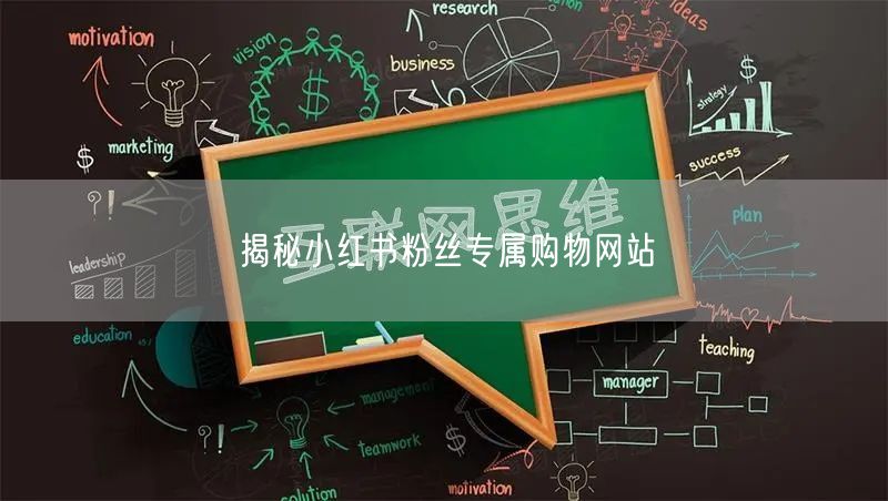 揭秘小红书粉丝专属购物网站