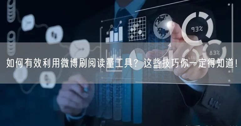 如何有效利用微博刷阅读量工具？这些技巧你一定得知道！