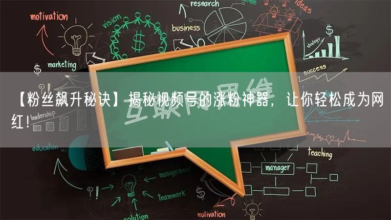 【粉丝飙升秘诀】揭秘视频号的涨粉神器，让你轻松成为网红！