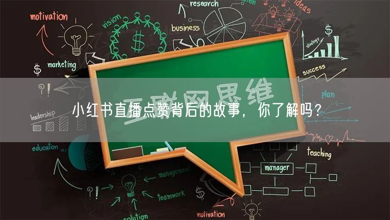 小红书直播点赞背后的故事，你了解吗？