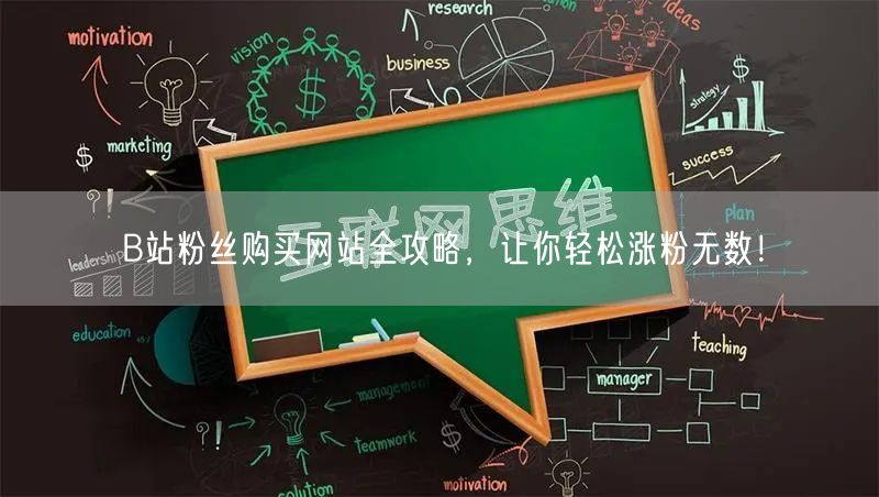 B站粉丝购买网站全攻略，让你轻松涨粉无数！