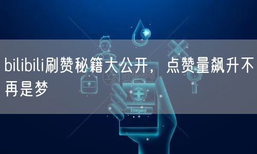 bilibili刷赞秘籍大公开，点赞量飙升不再是梦