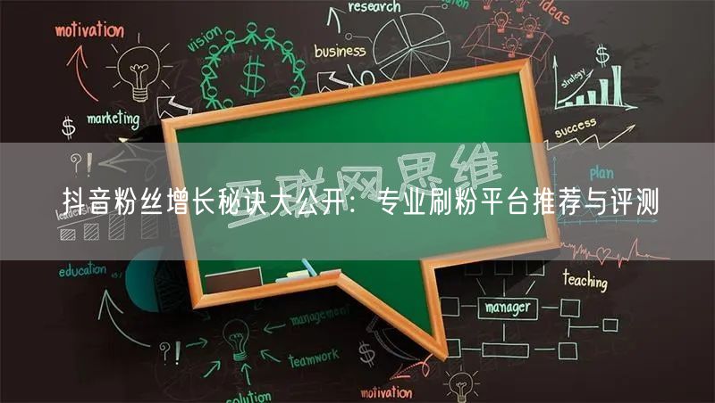 抖音粉丝增长秘诀大公开：专业刷粉平台推荐与评测