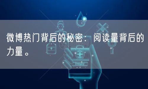 微博热门背后的秘密：阅读量背后的力量。