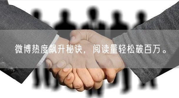 微博热度飙升秘诀，阅读量轻松破百万。