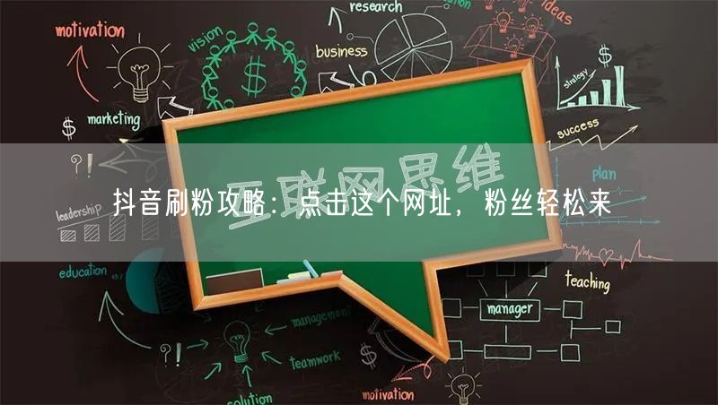 抖音刷粉攻略：点击这个网址，粉丝轻松来