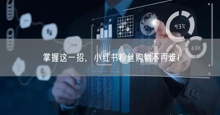 掌握这一招，小红书粉丝购物不再难！