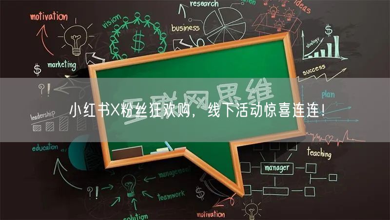 小红书X粉丝狂欢购，线下活动惊喜连连！