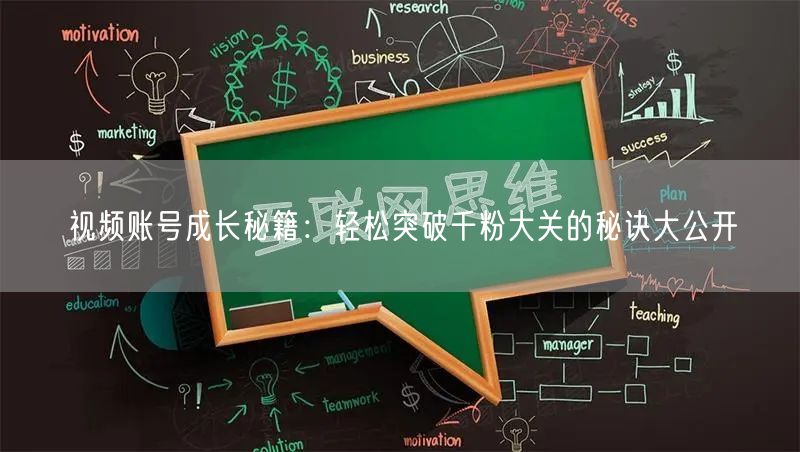 视频账号成长秘籍：轻松突破千粉大关的秘诀大公开