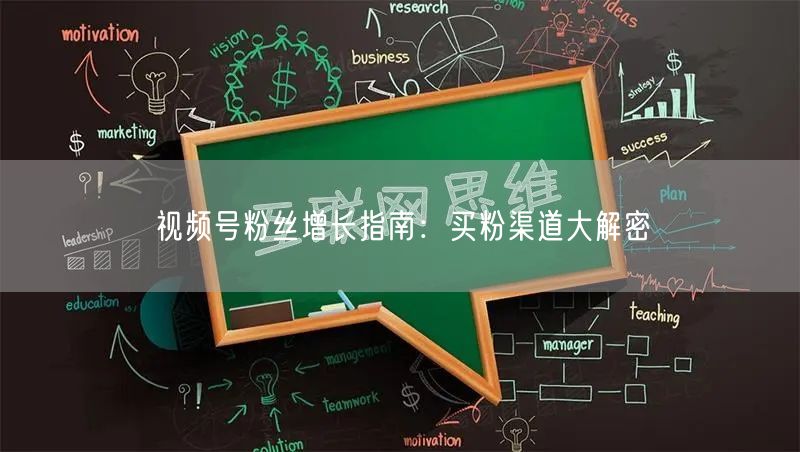 视频号粉丝增长指南：买粉渠道大解密