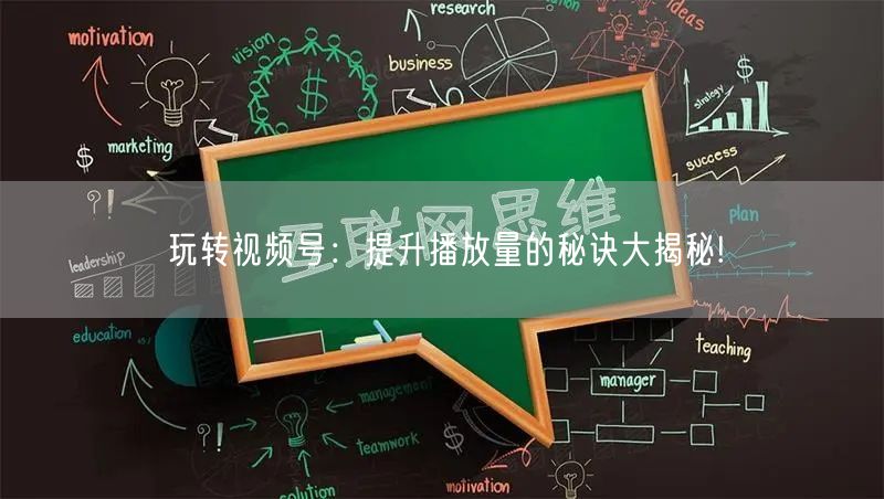 玩转视频号：提升播放量的秘诀大揭秘!