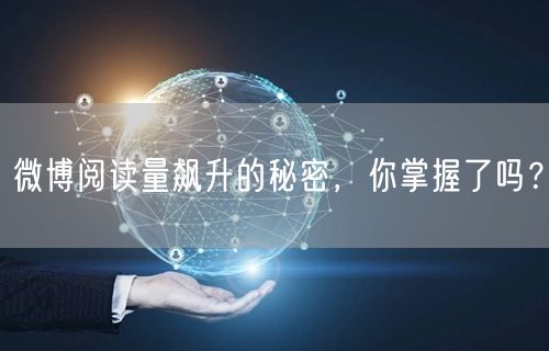 微博阅读量飙升的秘密，你掌握了吗？