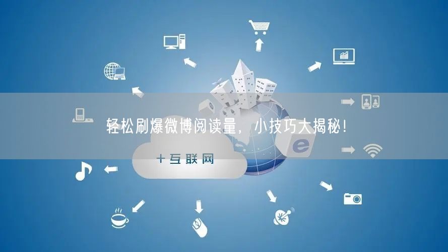 轻松刷爆微博阅读量，小技巧大揭秘！