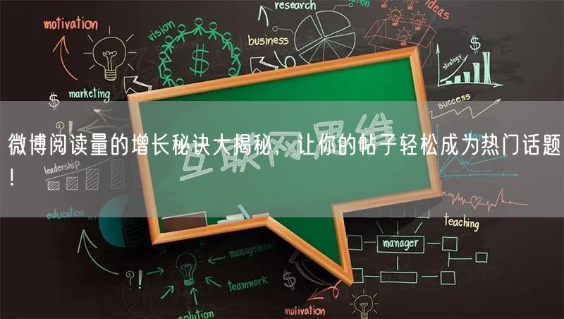 微博阅读量的增长秘诀大揭秘，让你的帖子轻松成为热门话题！