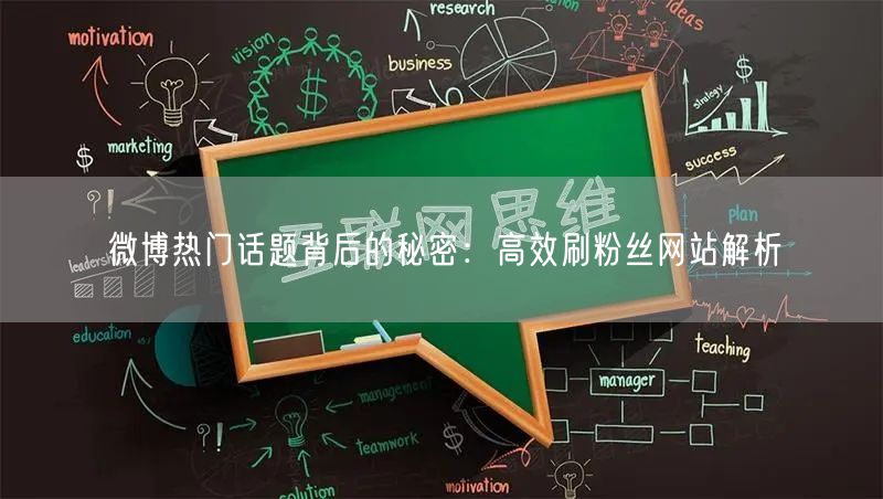 微博热门话题背后的秘密：高效刷粉丝网站解析