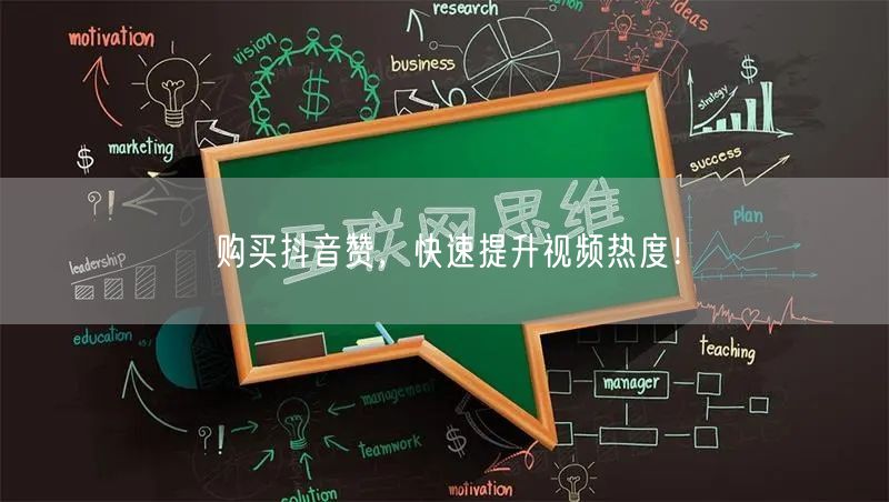 购买抖音赞，快速提升视频热度！