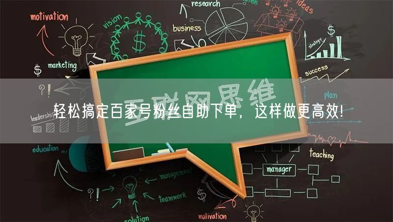 轻松搞定百家号粉丝自助下单，这样做更高效!