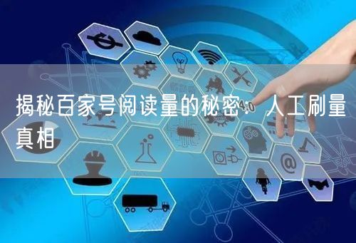揭秘百家号阅读量的秘密：人工刷量真相