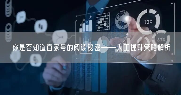 你是否知道百家号的阅读秘密——人工提升策略解析