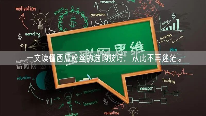 一文读懂西瓜粉丝的选购技巧，从此不再迷茫。