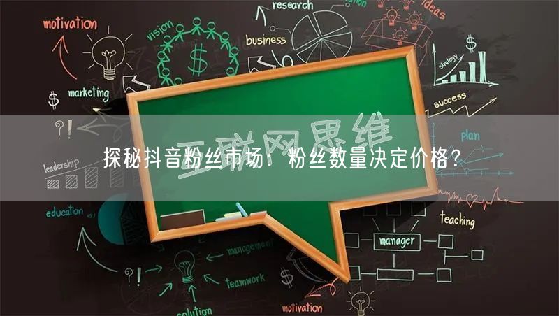 探秘抖音粉丝市场：粉丝数量决定价格？