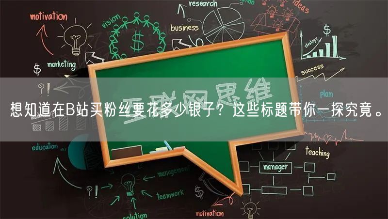 想知道在B站买粉丝要花多少银子？这些标题带你一探究竟。