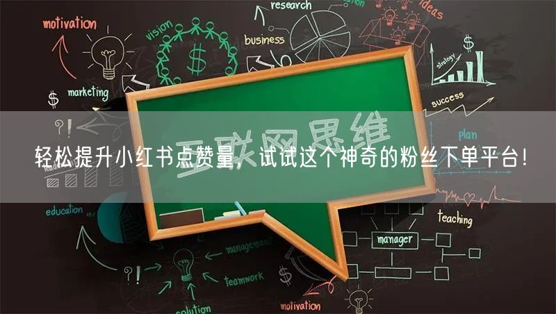 轻松提升小红书点赞量，试试这个神奇的粉丝下单平台！