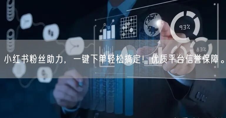 小红书粉丝助力，一键下单轻松搞定！优质平台信誉保障。