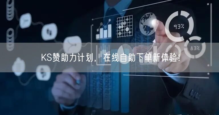 KS赞助力计划，在线自助下单新体验！