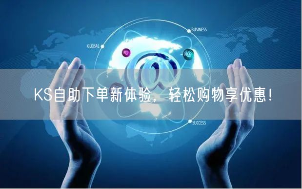 KS自助下单新体验，轻松购物享优惠！